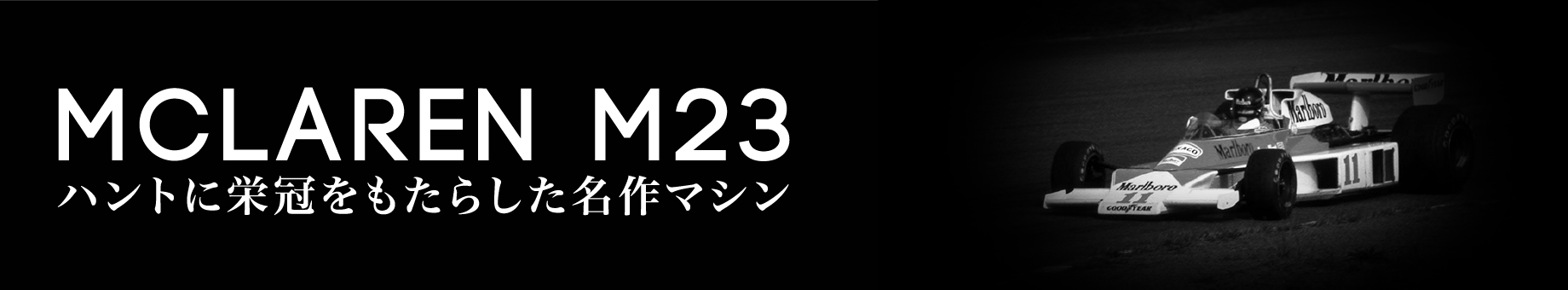 マクラーレンM23 ハントに栄冠をもたらした名作マシン