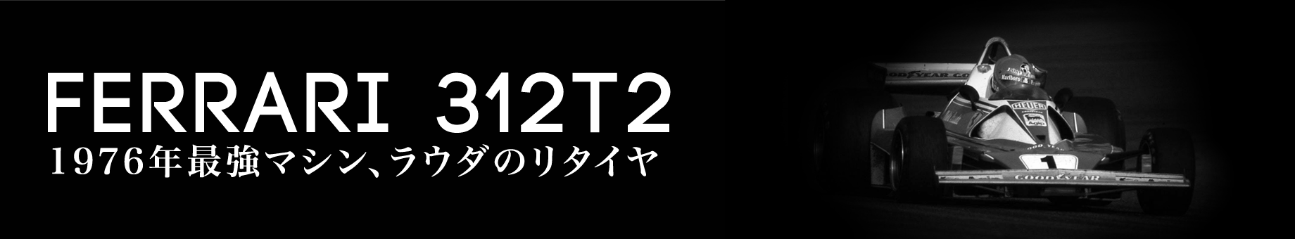 フェラーリ312T2 1976年最強マシン、ラウダのリタイヤ