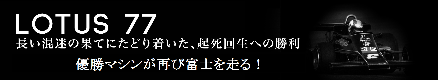 ロータス77 長い混迷の果てにたどり着いた、起死回生への勝利