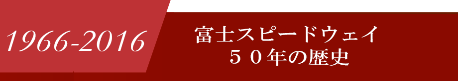 50年の歴史