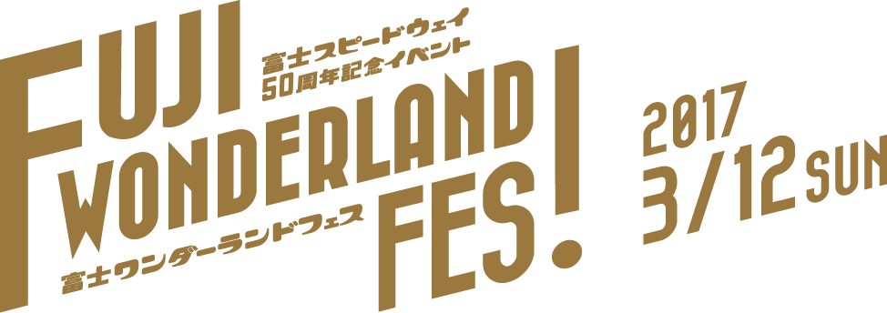 富士スピードウェイ50周年記念イベント　富士ワンダーフェス 2017 3/12 SUN