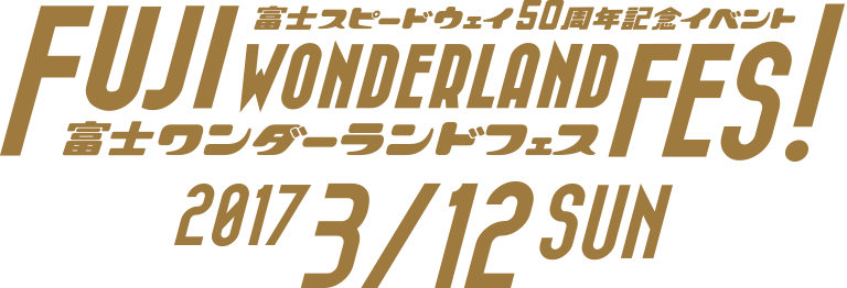 富士スピードウェイ50周年記念イベント　富士ワンダーフェス 2017 3/12 SUN