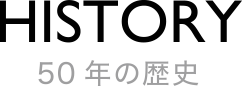 50年の歴史